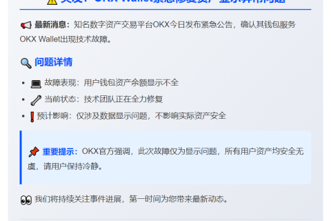 OKX紧急修复钱包余额显示问题