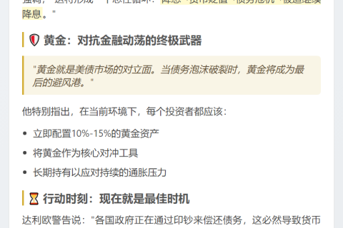 达利欧：过度降息会降低货币吸引力，个人需购置一些黄金对冲风险