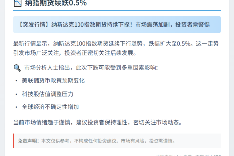 纳指期货续跌0.5%