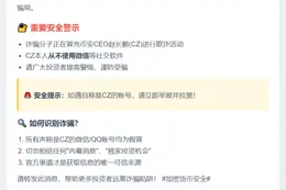 CZ不用微信，警惕冒充骗局
