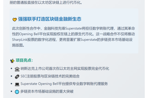SharpLink与Superstate合作推出以太坊代币化股票SBET