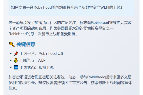 Robinhood US将上线WLFI