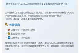 Robinhood US将上线WLFI