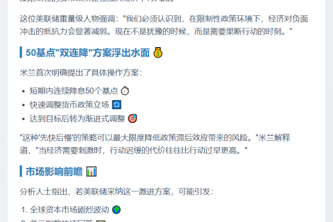 美联储理事：或快速降息50基点