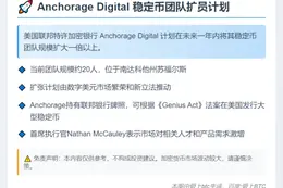 Anchorage Digital 明年稳定币团队将扩员超一倍