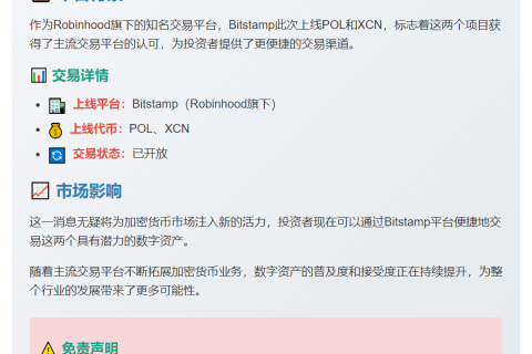 POL和XCN 现已在Robinhood旗下的Bitstamp平台开放交易