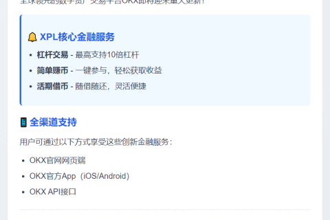 OKX新增XPL杠杆交易及存借服务
