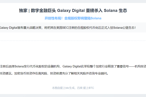 Galaxy Digital 发行 Solana 代币化股权