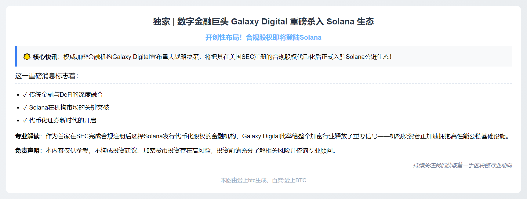 Galaxy Digital 发行 Solana 代币化股权