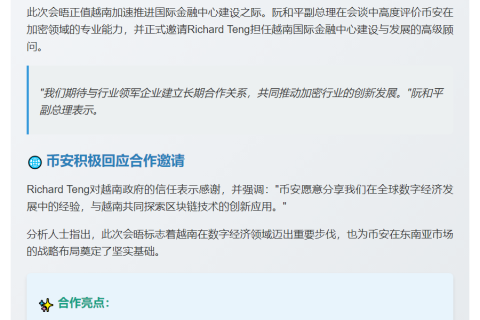 币安CEO会晤越南副总理