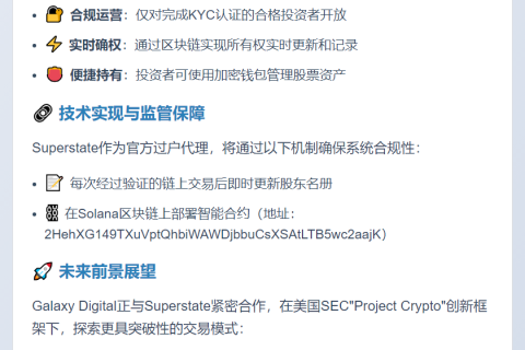 "Galaxy股票代币化需KYC 持股实时更新"