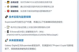 "Galaxy股票代币化需KYC 持股实时更新"