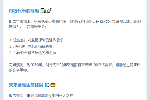 花旗：2030年稳定币或达4万亿，银行代币潜力更大