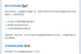 花旗：2030年稳定币或达4万亿，银行代币潜力更大