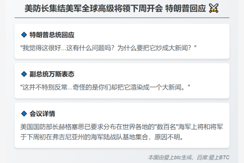 美防长集结美军全球高级将领下周开会 特朗普回应