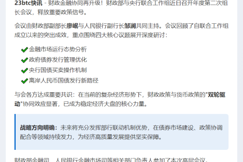 财政央行联合工作组召开二次组长会