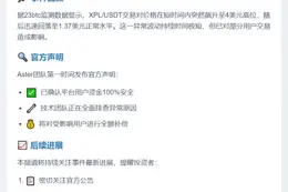 Aster回应插针事件：用户资金安全，补偿到位
