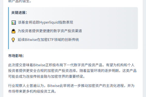 Bitwise提交Hyperliquid ETF申请