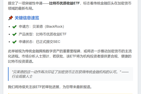 贝莱德申请比特币收益ETF