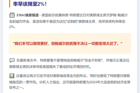 特朗普：如果不是因为“为时已晚的鲍威尔”，他会将利率降至 2%