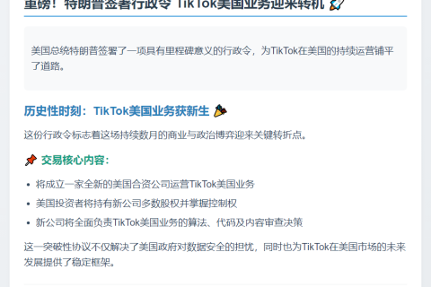 特朗普批准TikTok交易：美中企业各持一公司