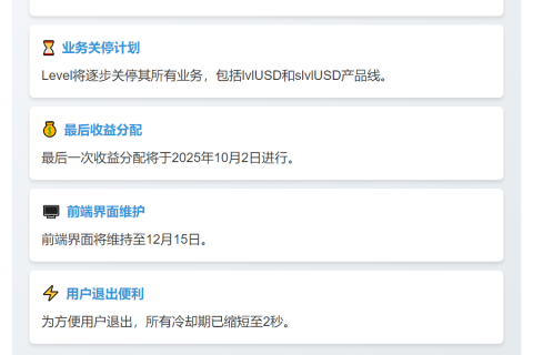 Level稳定币协议被收购将关停