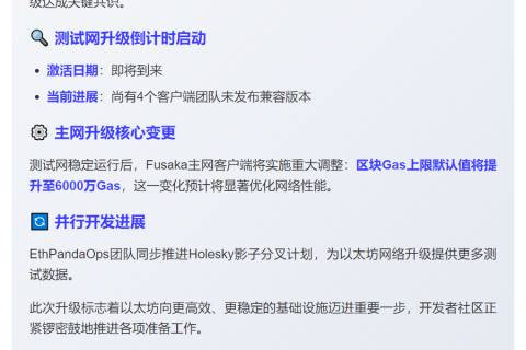 以太坊ACDE会议：Fusaka测试网10月1日升级