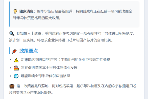 特朗普政府拟削减半导体进口