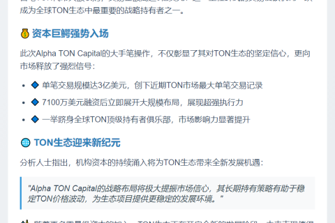 Alpha TON Capital购入3000万美元TON成最大持有方