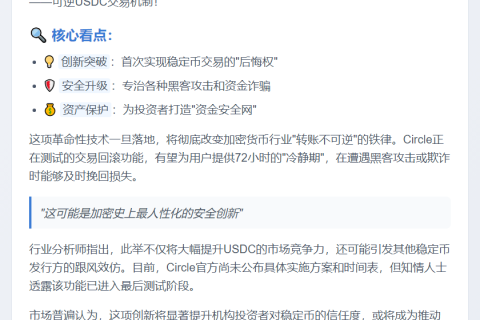 Circle测试可逆USDC交易追回被盗资金