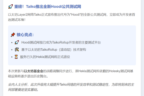 Taiko推出Hoodi测试网，Hekla将停用