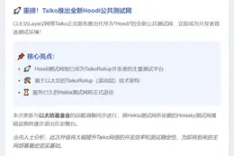 Taiko推出Hoodi测试网，Hekla将停用