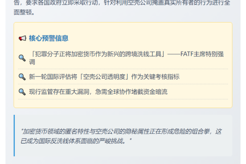 反洗钱机构敦促各国曝光空壳公司实控人