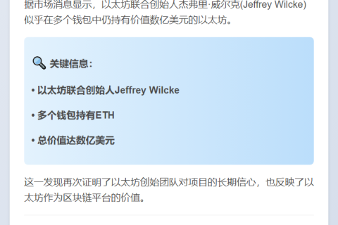 以太坊联合创始人Jeffrey Wilcke似乎在多个钱包中仍持有价值数亿美元的以太坊