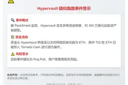 Hypervault疑似跑路，360万美元转移