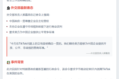 特朗普签署涉TikTok行政令，外交部回应