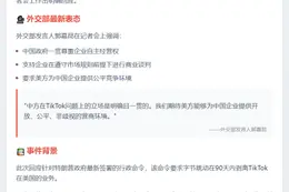 特朗普签署涉TikTok行政令，外交部回应
