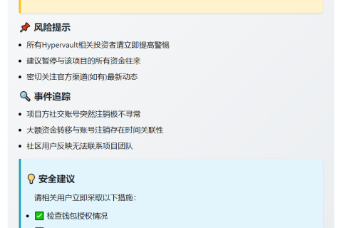 Hypervault注销X账号，用户警惕风险