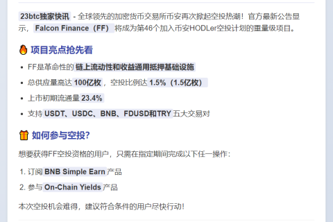 币安空投Falcon Finance（FF）