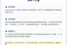 Quant Network 获选构建英国代币化英镑存款支付基础设施