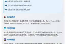 Curve Finance 创始人推出比特币收益协议