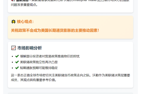 美联储沃勒称关税无长期通胀风险