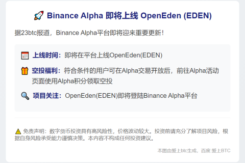 Binance Alpha将在9月30日上线OpenEden（EDEN）