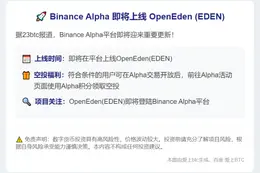 Binance Alpha将在9月30日上线OpenEden（EDEN）