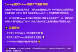 Canary更新Solana现货ETF申请