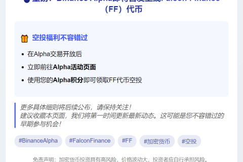 Binance Alpha上线Falcon Finance 9月29日
