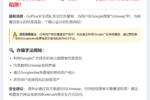 警惕！Google搜索Uniswap置顶为钓鱼网站
