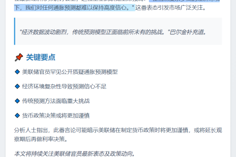 巴尔金：通胀预测信心不足