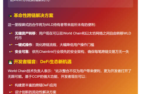 World Chain集成CCIP实现WLD跨链