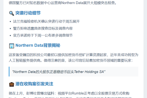 德警方突查Northern Data